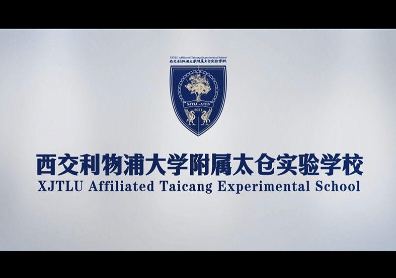 西交利物浦太倉實驗學校宣傳片